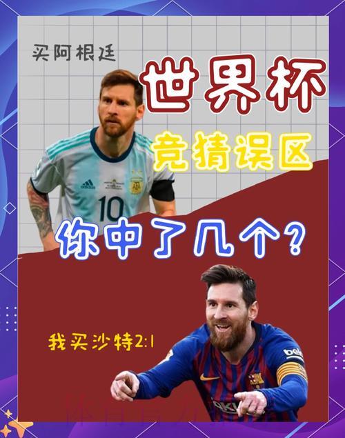 世界杯竞猜指南:如何规避常见误区与风险陷阱 世界杯竞猜指南:如何规避常见误区与风险陷阱